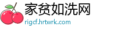 家贫如洗网